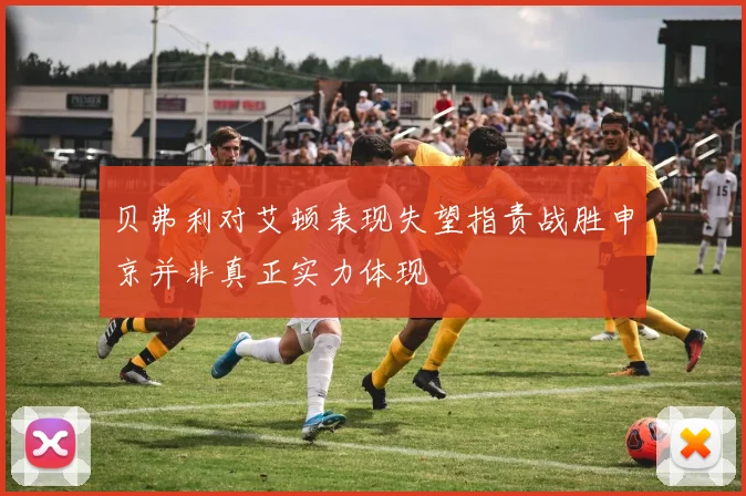 贝弗利对艾顿表现失望指责战胜申京并非真正实力体现