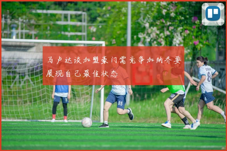 马卢达谈加盟豪门需竞争加纳乔要展现自己最佳状态
